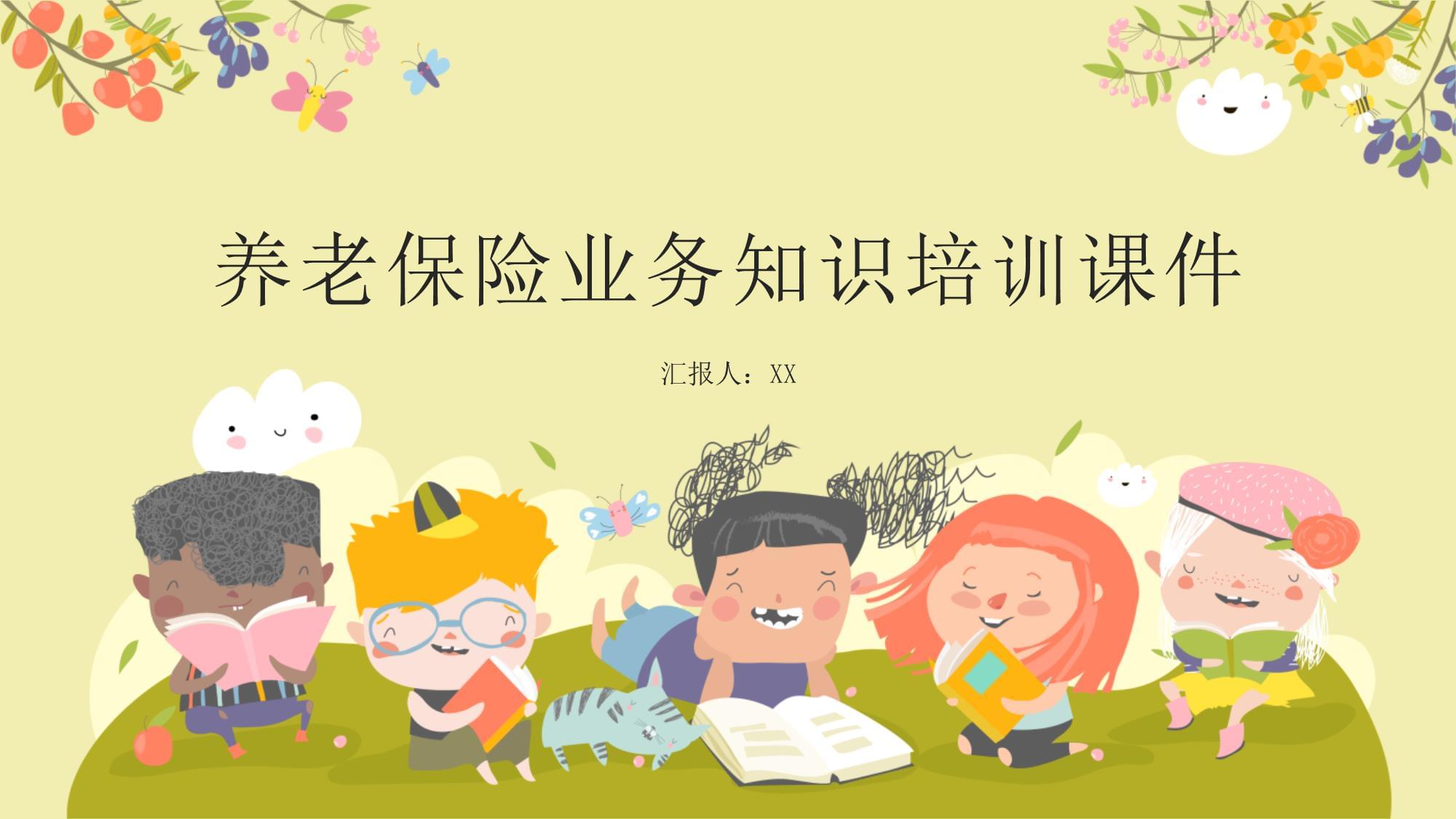 養(yǎng)老保險(xiǎn)業(yè)務(wù)知識(shí)培訓(xùn)課件