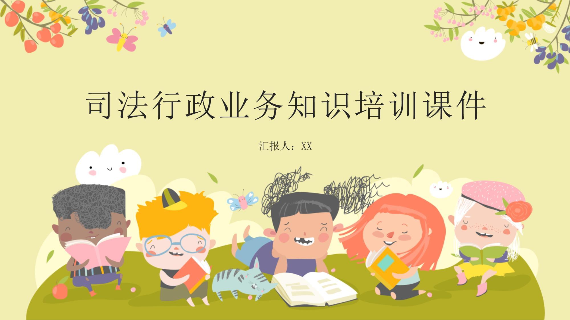 司法行政業(yè)務(wù)知識(shí)培訓(xùn)課件